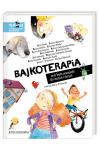 Bajkoterapia, czyli bajki-pomagajki